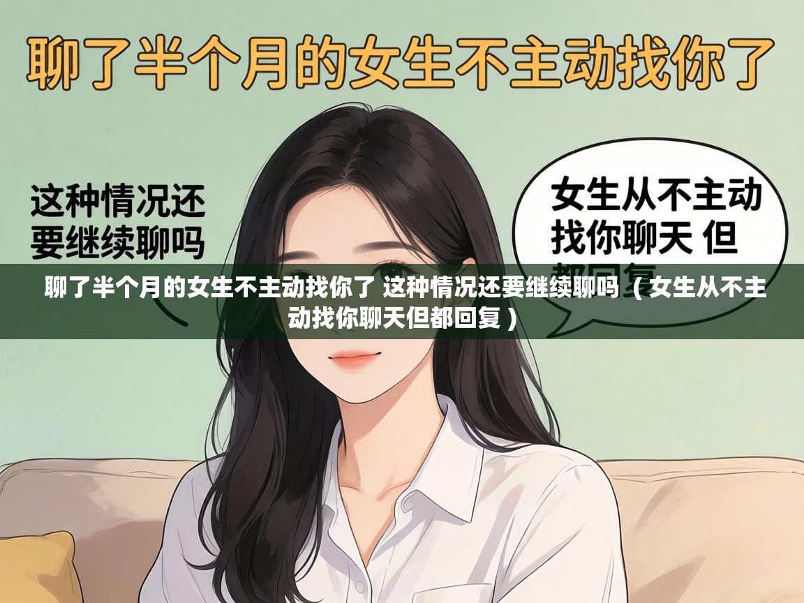  聊了半个月的女生不主动找你了 这种情况还要继续聊吗  ( 女生从不主动找你聊天但都回复 )