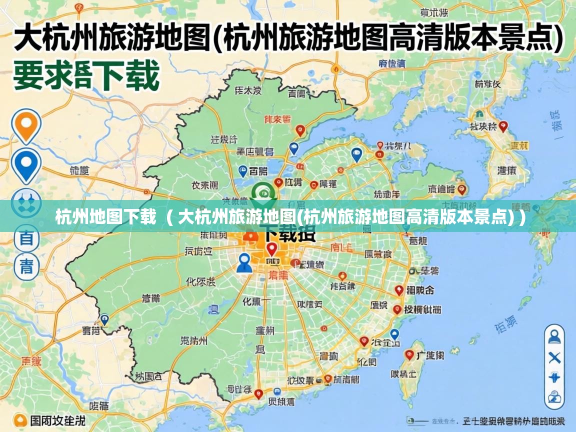  杭州地图下载  ( 大杭州旅游地图(杭州旅游地图高清版本景点) )