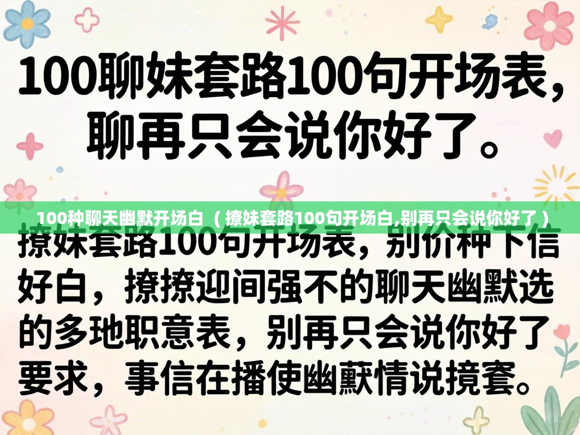  100种聊天幽默开场白  ( 撩妹套路100句开场白,别再只会说你好了 )