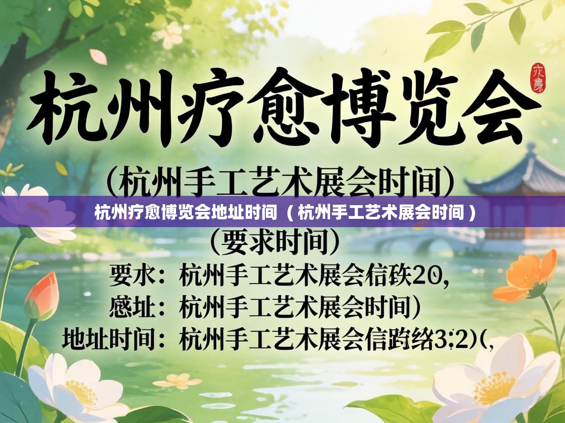  杭州疗愈博览会地址时间  ( 杭州手工艺术展会时间 )
