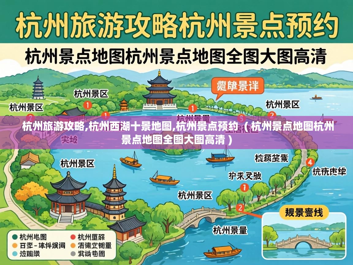  杭州旅游攻略,杭州西湖十景地图,杭州景点预约  ( 杭州景点地图杭州景点地图全图大图高清 )