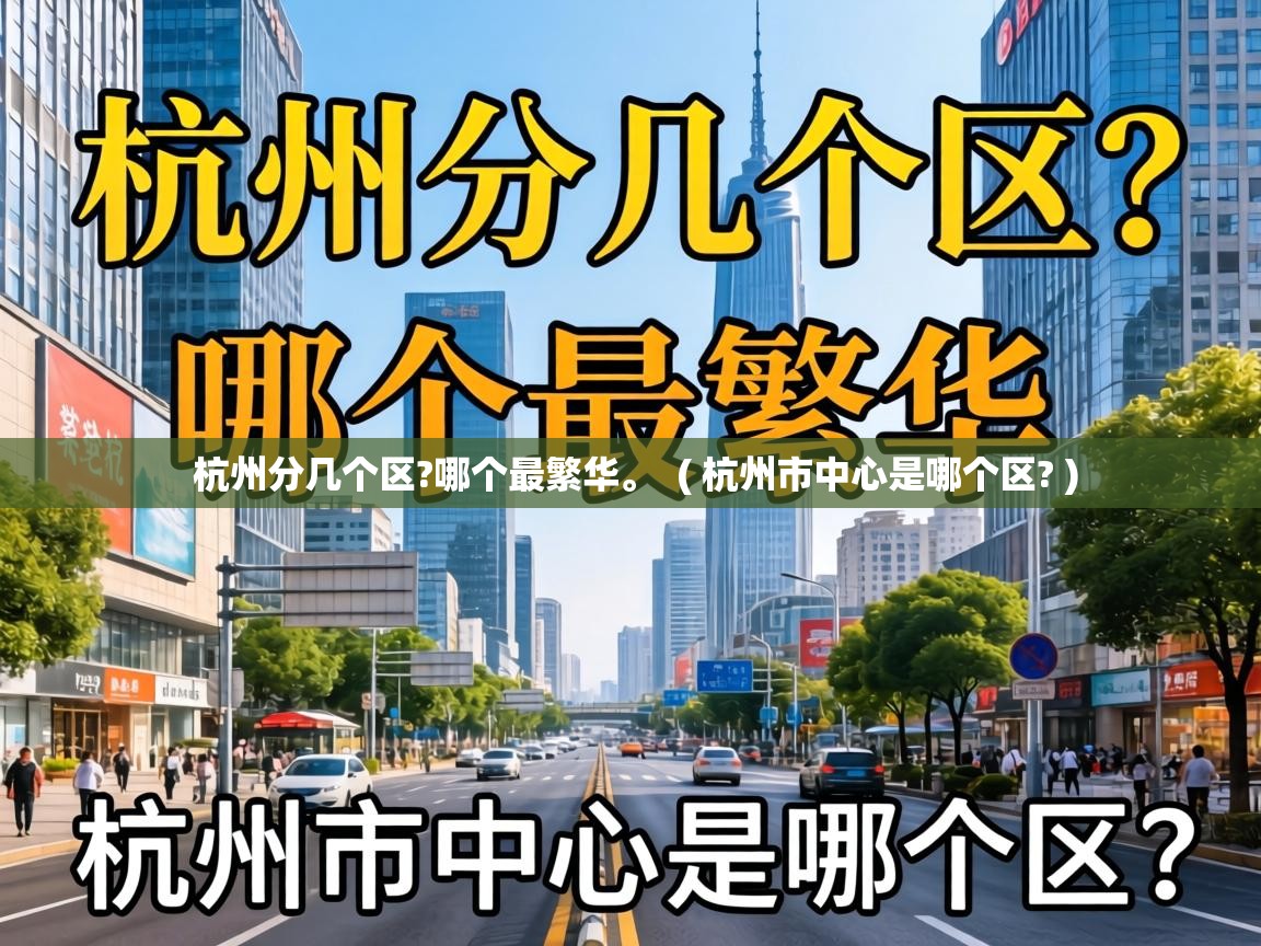  杭州分几个区?哪个最繁华。  ( 杭州市中心是哪个区? )