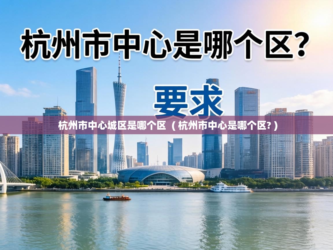  杭州市中心城区是哪个区  ( 杭州市中心是哪个区? )