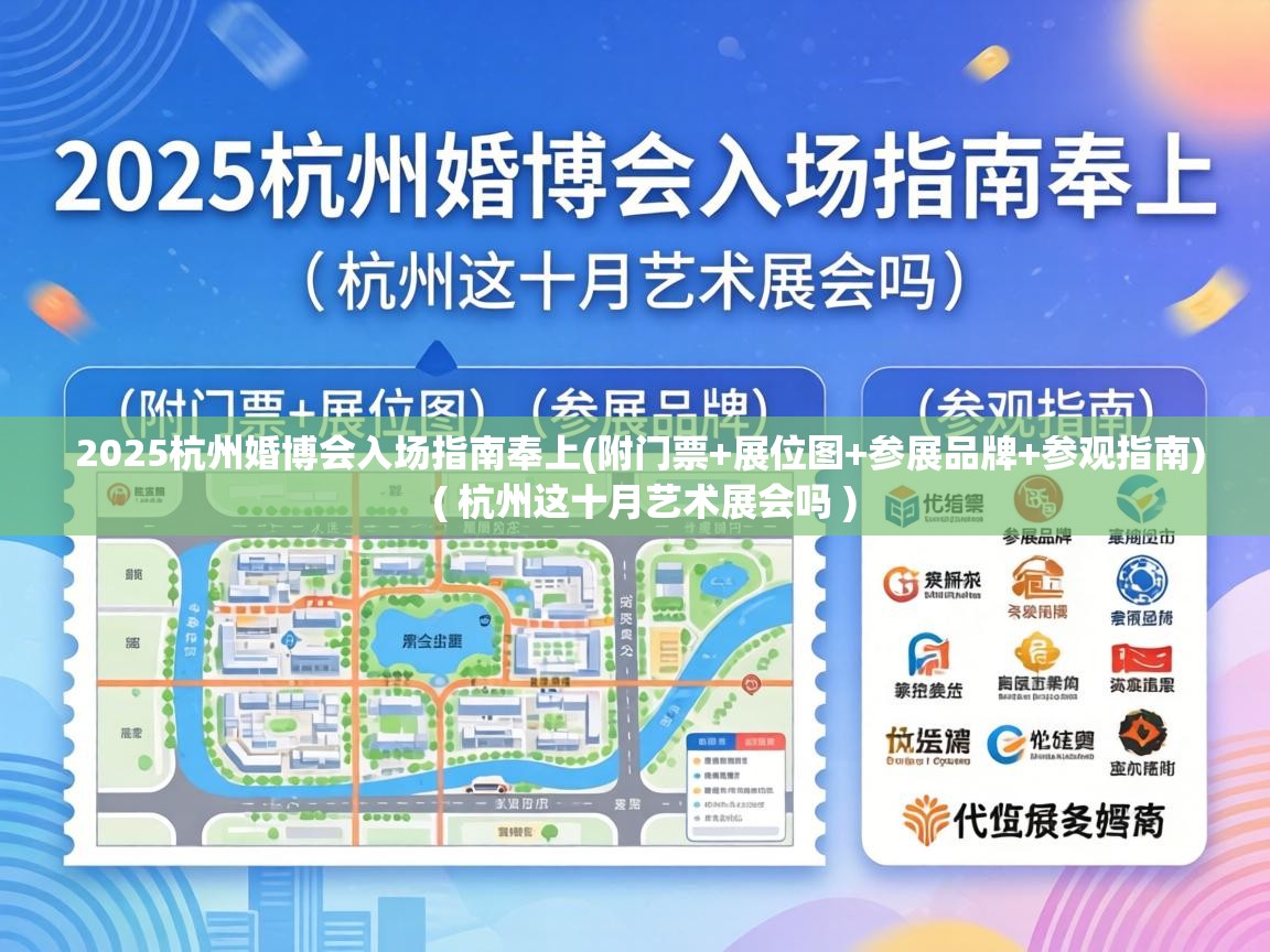  2025杭州婚博会入场指南奉上(附门票+展位图+参展品牌+参观指南)  ( 杭州这十月艺术展会吗 )