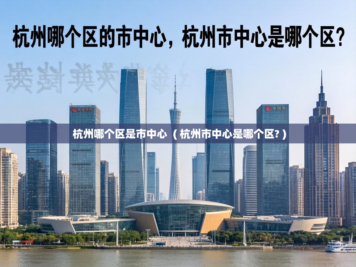  杭州哪个区是市中心  ( 杭州市中心是哪个区? )