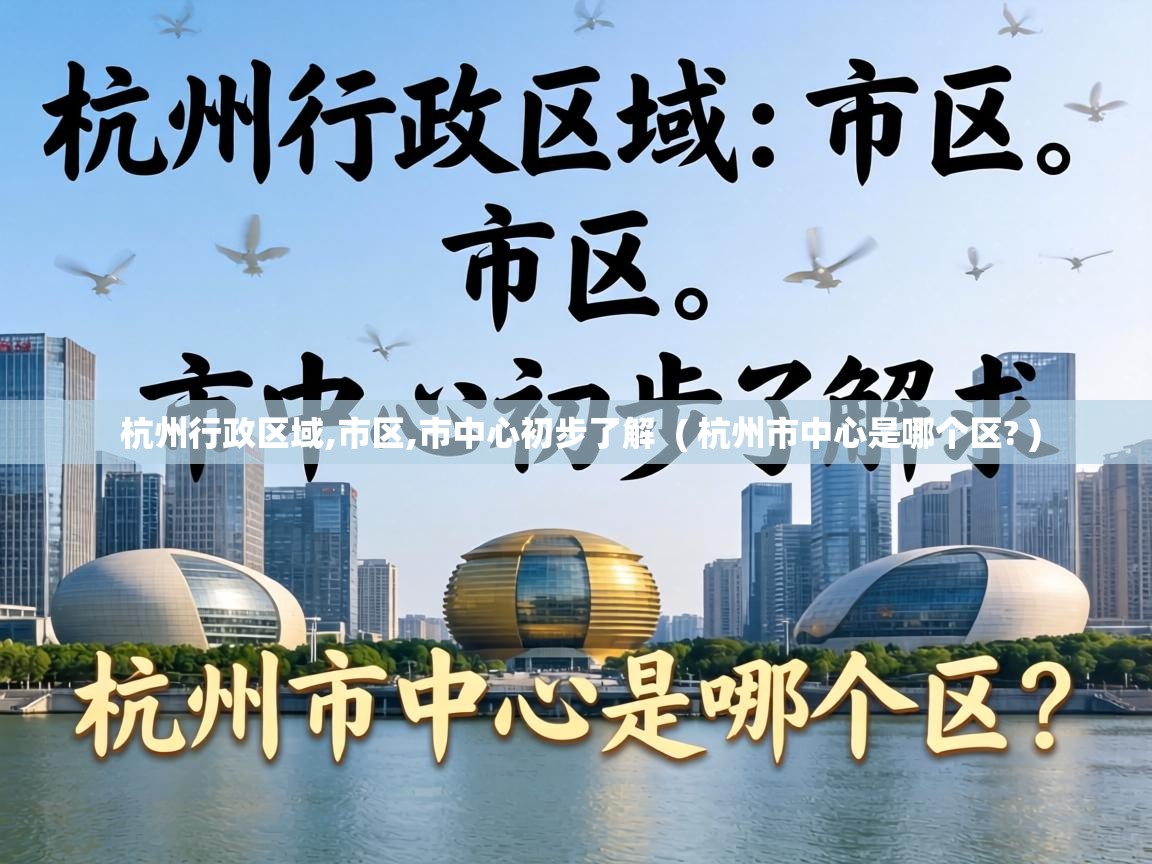  杭州行政区域,市区,市中心初步了解  ( 杭州市中心是哪个区? )