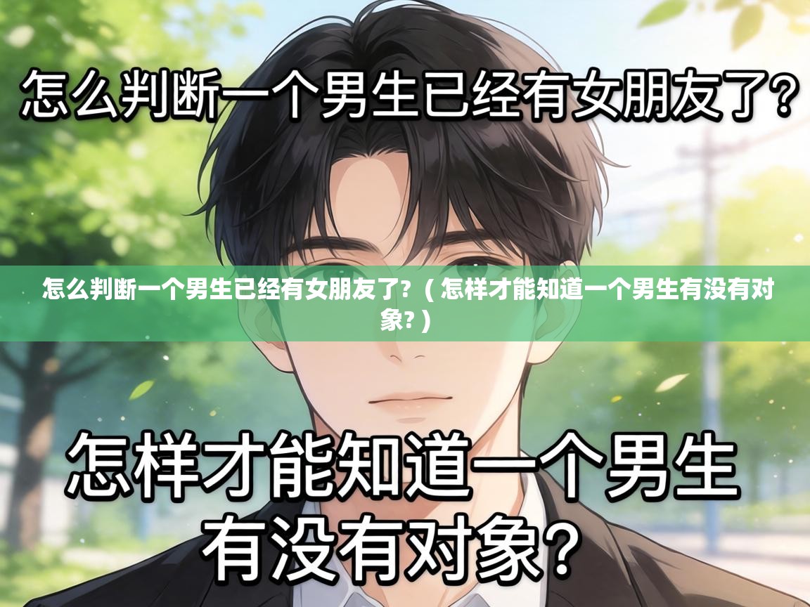  怎么判断一个男生已经有女朋友了?  ( 怎样才能知道一个男生有没有对象? )