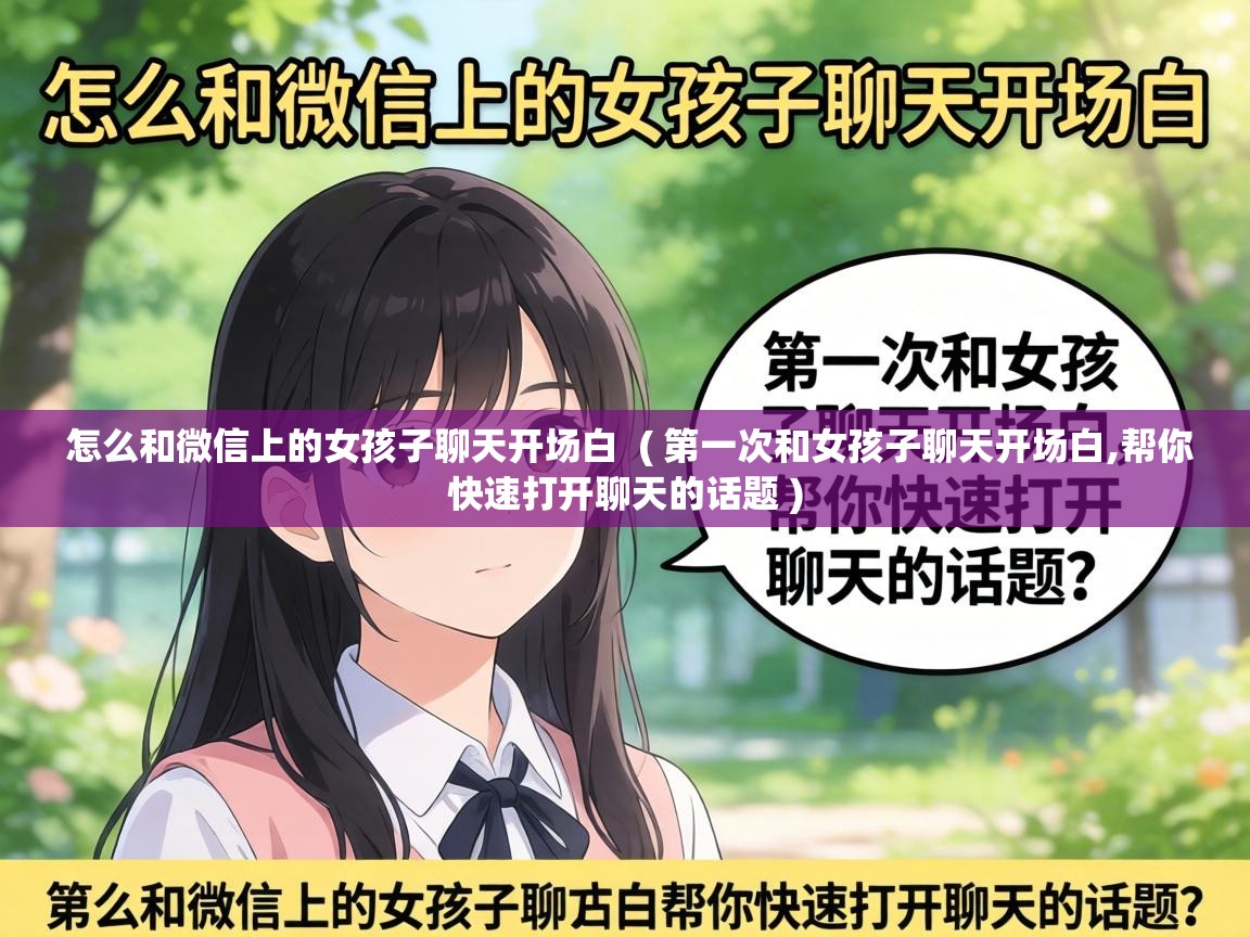  怎么和微信上的女孩子聊天开场白  ( 第一次和女孩子聊天开场白,帮你快速打开聊天的话题 )
