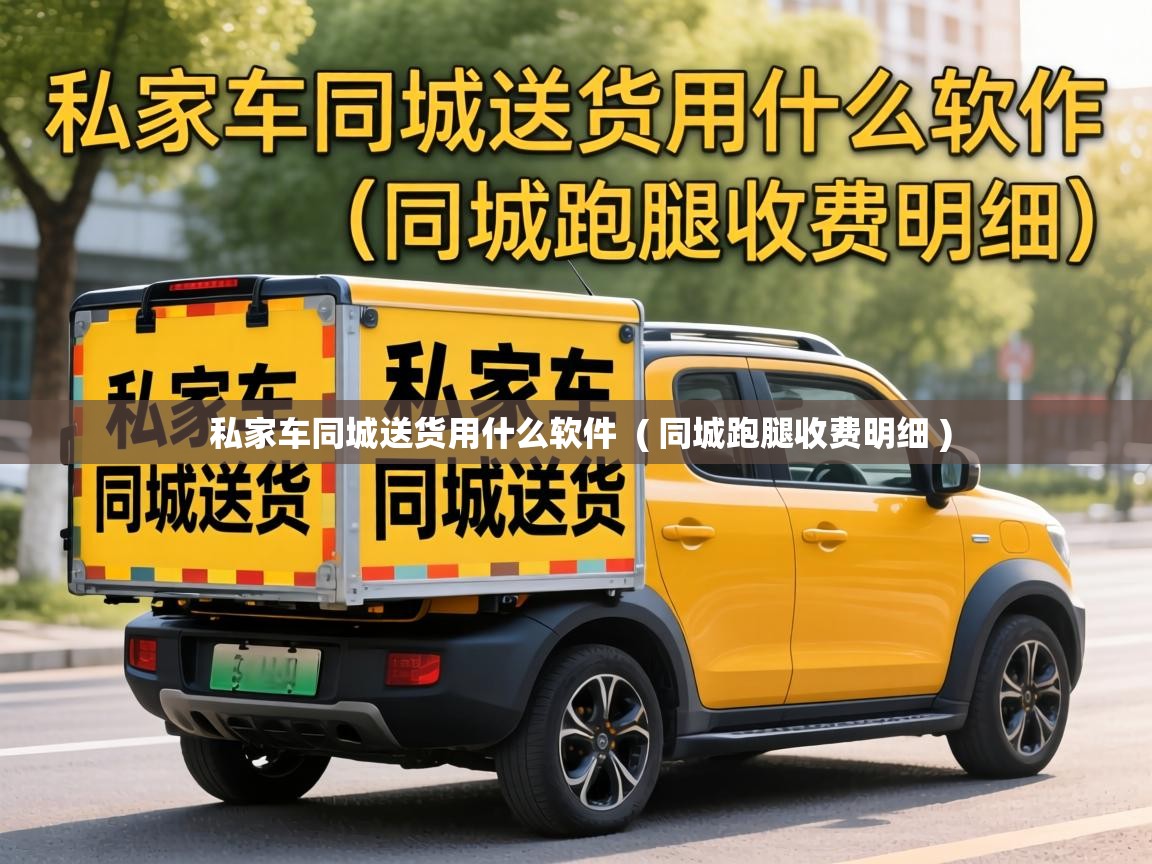  私家车同城送货用什么软件  ( 同城跑腿收费明细 )