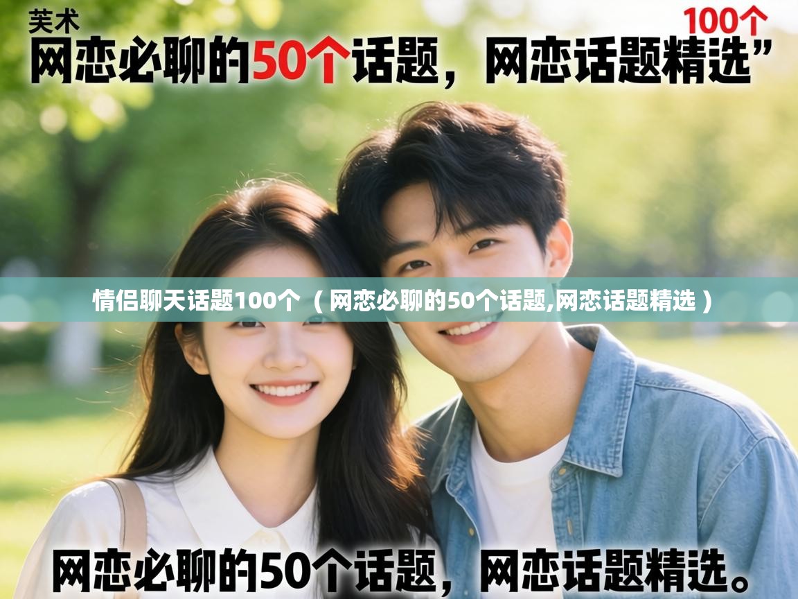  情侣聊天话题100个  ( 网恋必聊的50个话题,网恋话题精选 )