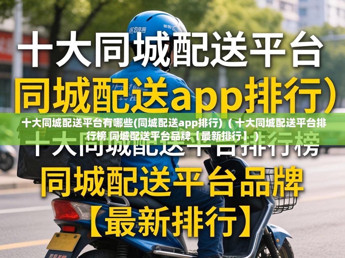  十大同城配送平台有哪些(同城配送app排行)  ( 十大同城配送平台排行榜 同城配送平台品牌【最新排行】 )