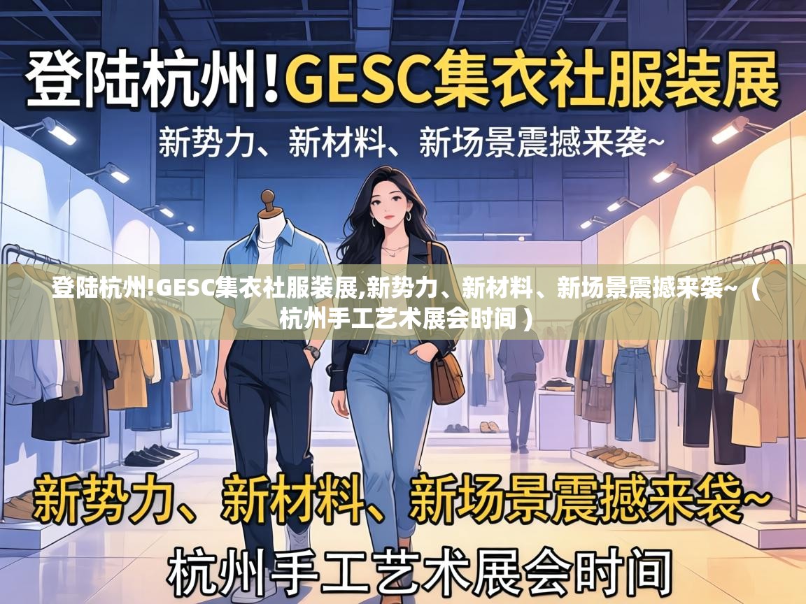  登陆杭州!GESC集衣社服装展,新势力、新材料、新场景震撼来袭~  ( 杭州手工艺术展会时间 )