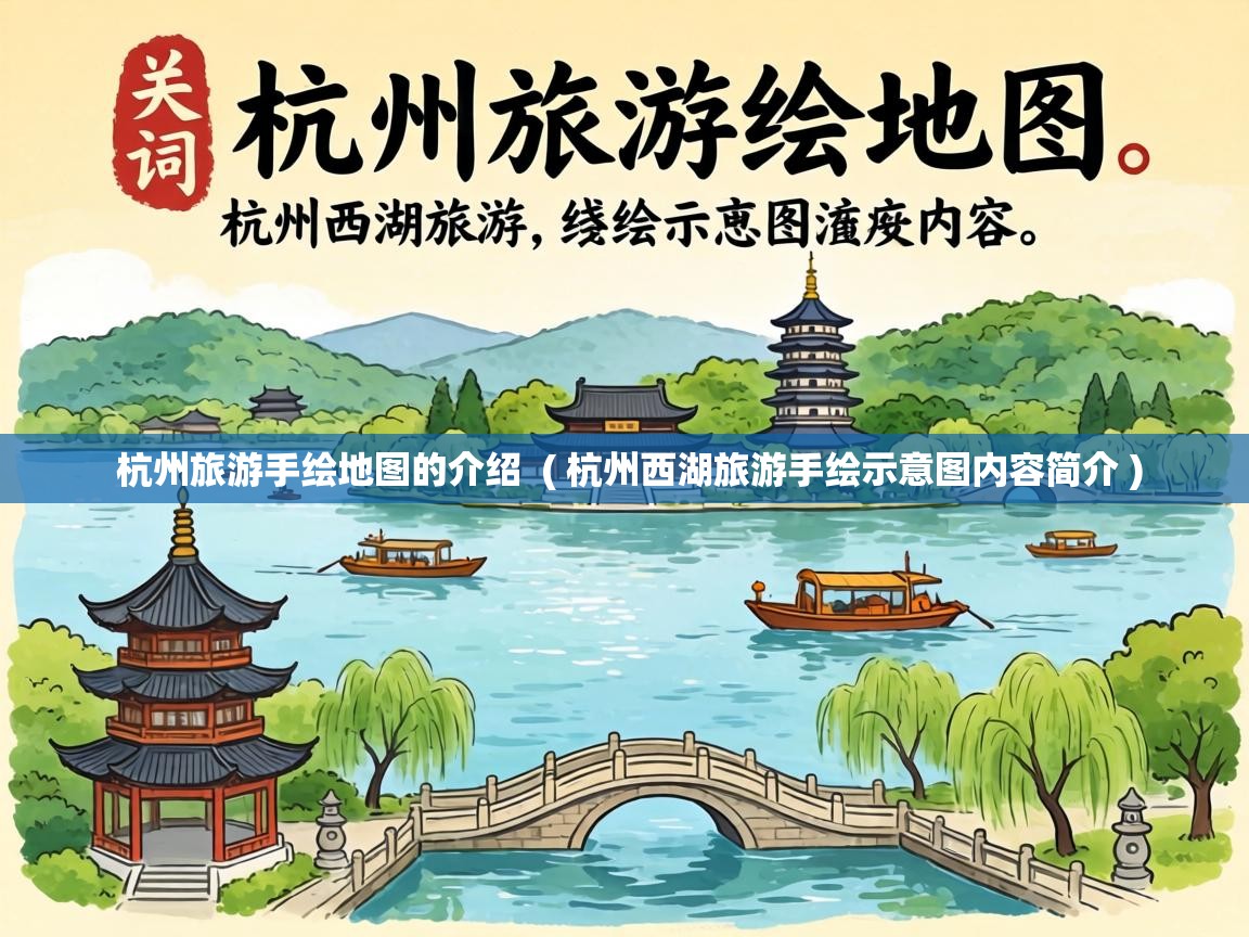  杭州旅游手绘地图的介绍  ( 杭州西湖旅游手绘示意图内容简介 )
