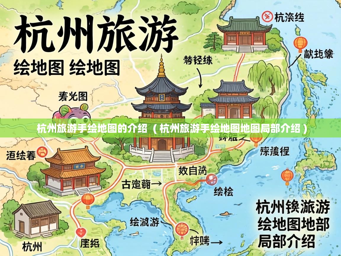  杭州旅游手绘地图的介绍  ( 杭州旅游手绘地图地图局部介绍 )