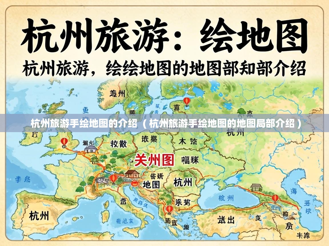  杭州旅游手绘地图的介绍  ( 杭州旅游手绘地图的地图局部介绍 )