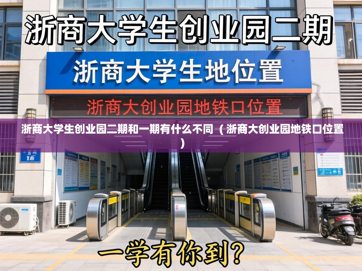  浙商大学生创业园二期和一期有什么不同  ( 浙商大创业园地铁口位置 )