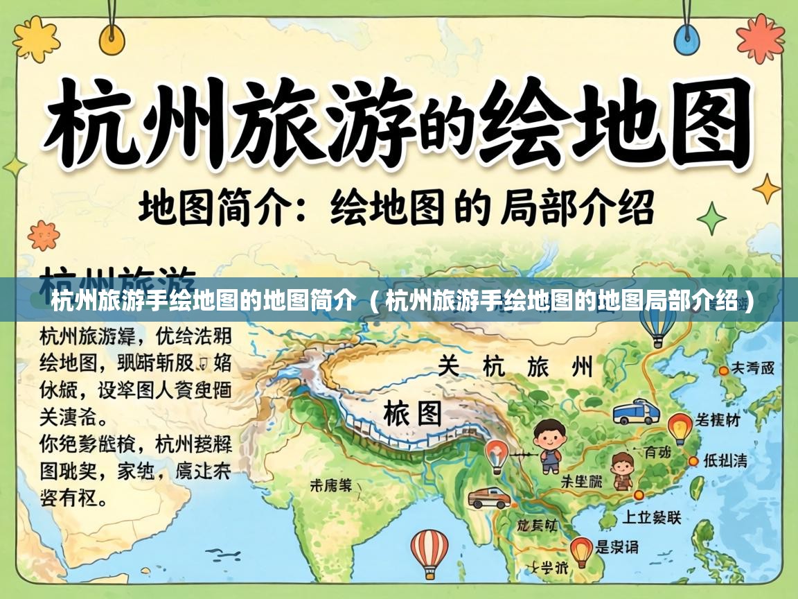  杭州旅游手绘地图的地图简介  ( 杭州旅游手绘地图的地图局部介绍 )