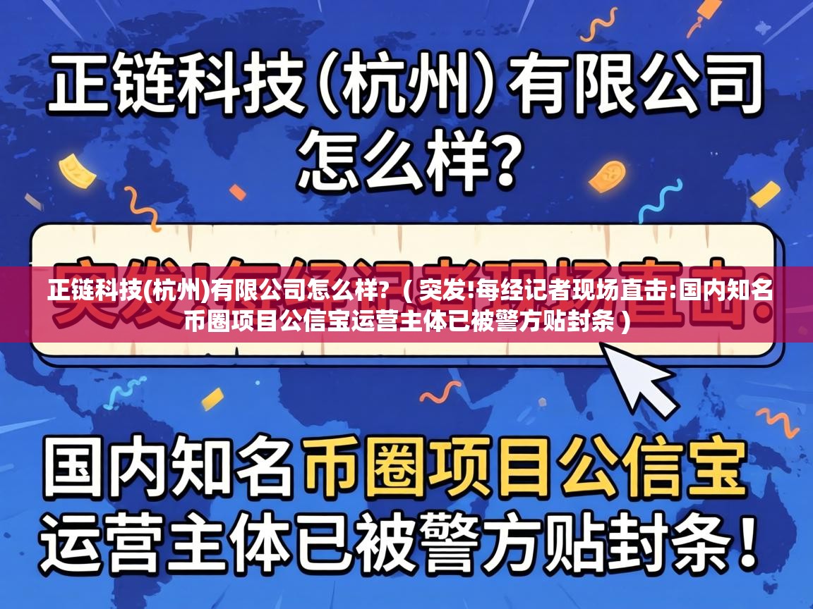  正链科技(杭州)有限公司怎么样?  ( 突发!每经记者现场直击:国内知名币圈项目公信宝运营主体已被警方贴封条 )