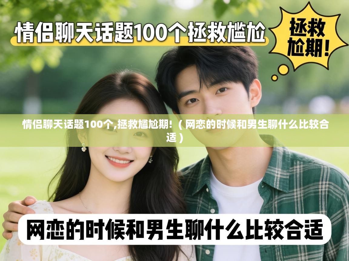  情侣聊天话题100个,拯救尴尬期!  ( 网恋的时候和男生聊什么比较合适 )