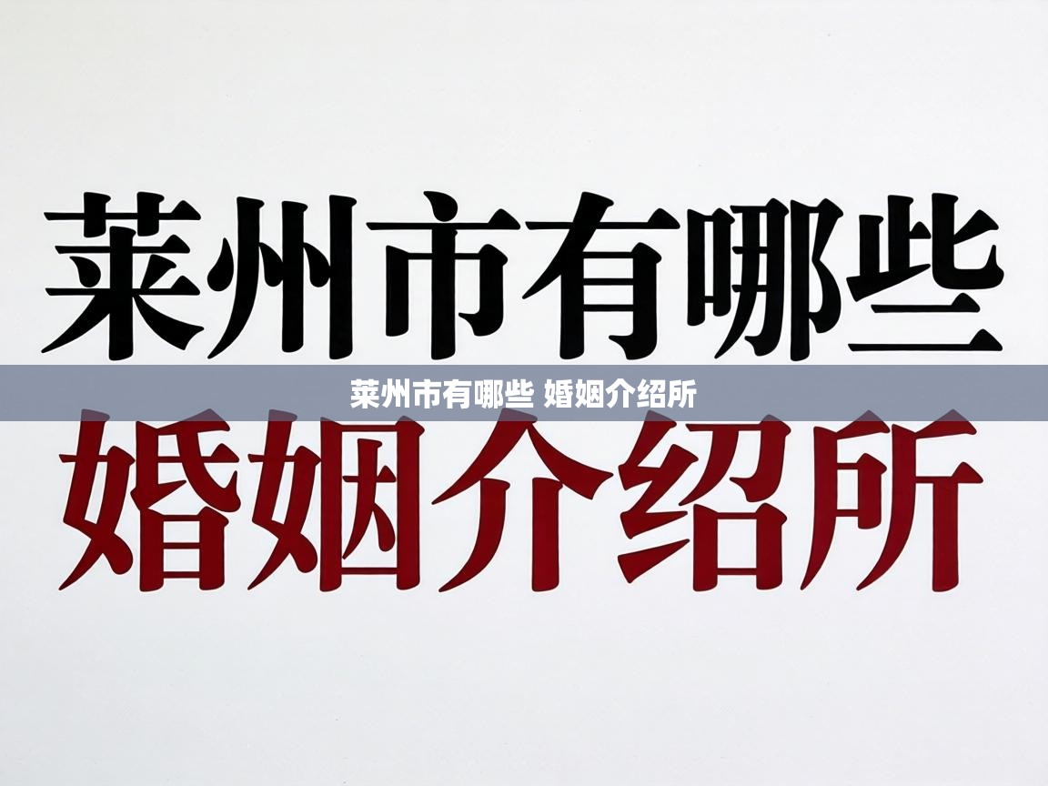  莱州市有哪些 婚姻介绍所 