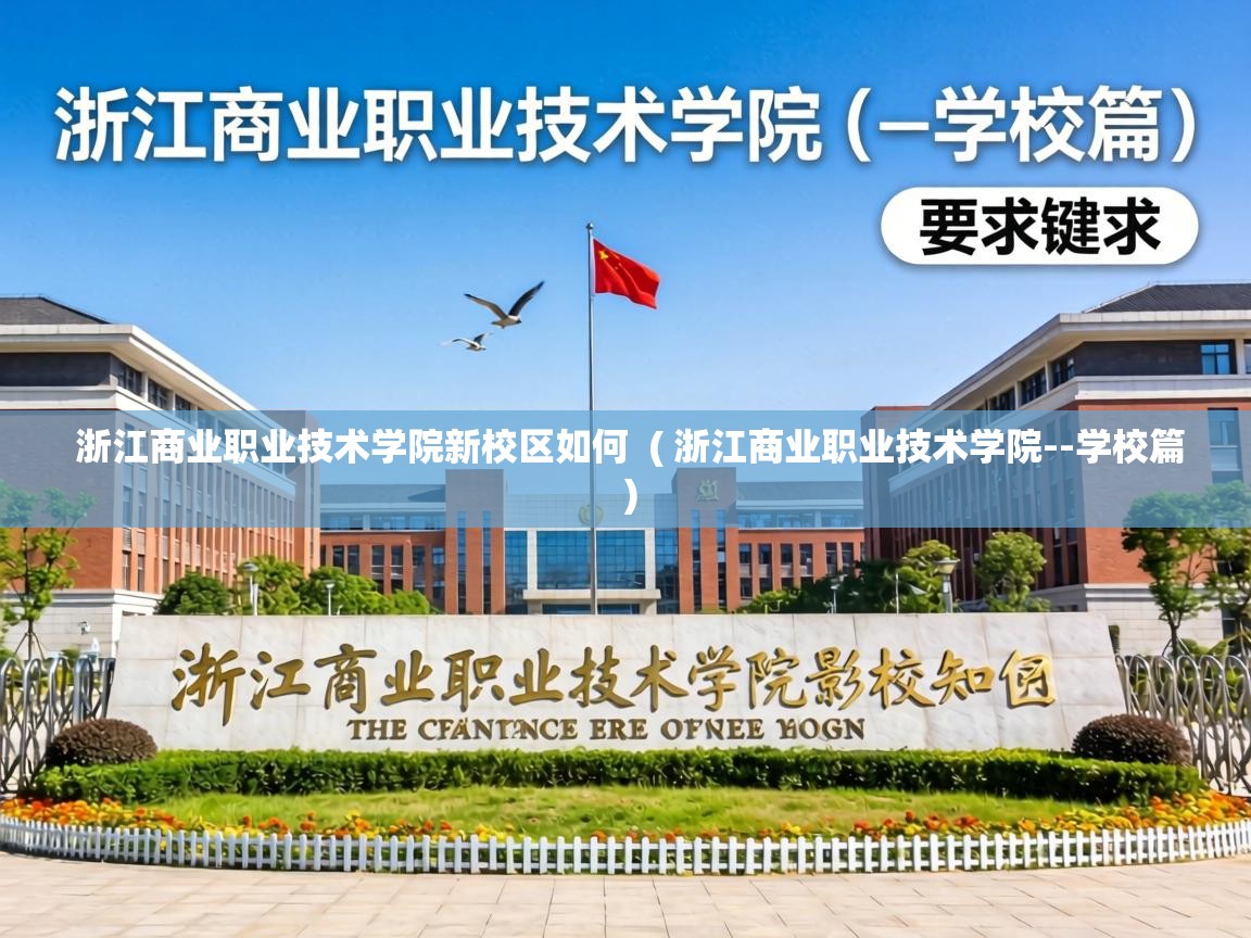  浙江商业职业技术学院新校区如何  ( 浙江商业职业技术学院--学校篇 )