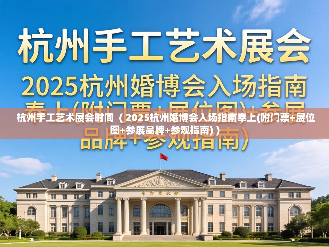 杭州手工艺术展会时间  ( 2025杭州婚博会入场指南奉上(附门票+展位图+参展品牌+参观指南) )