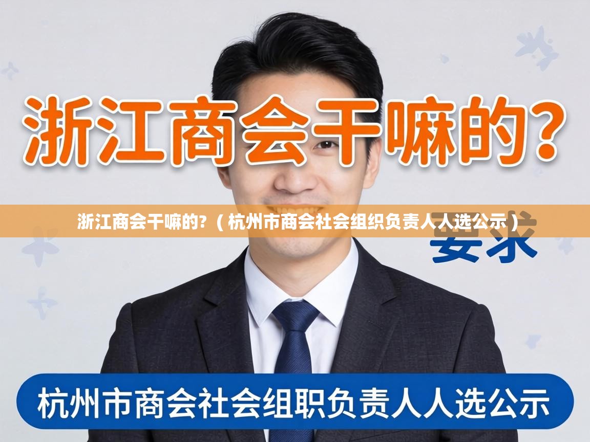  浙江商会干嘛的?  ( 杭州市商会社会组织负责人人选公示 )
