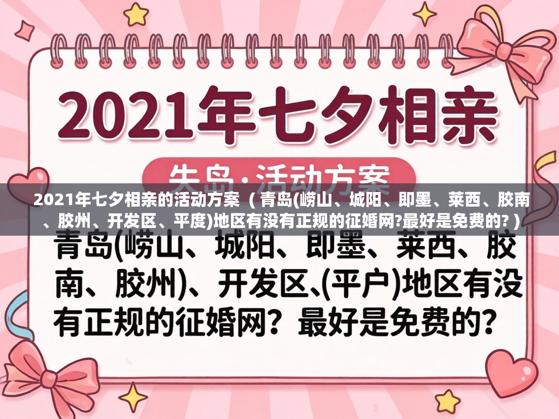  2021年七夕相亲的活动方案  ( 青岛(崂山、城阳、即墨、莱西、胶南、胶州、开发区、平度)地区有没有正规的征婚网?最好是免费的? )