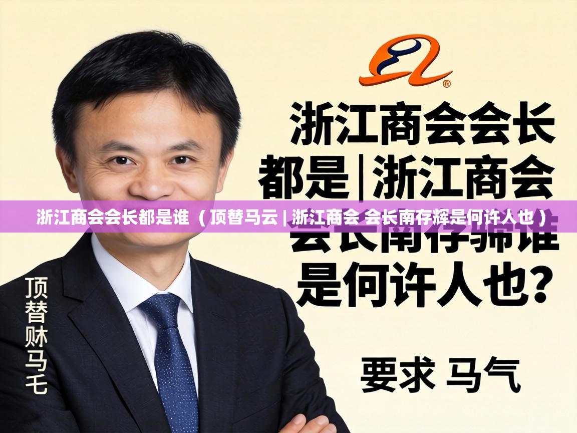  浙江商会会长都是谁  ( 顶替马云 | 浙江商会 会长南存辉是何许人也 )