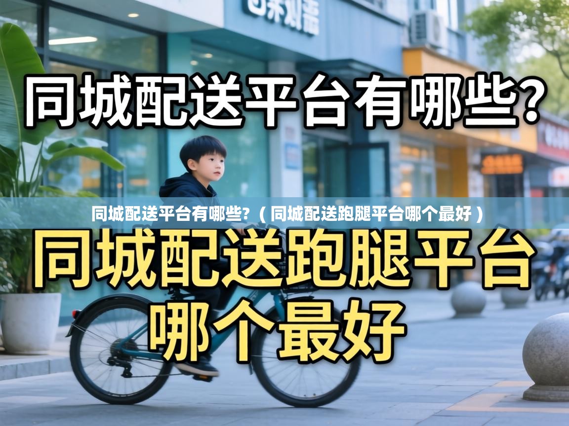  同城配送平台有哪些?  ( 同城配送跑腿平台哪个最好 )