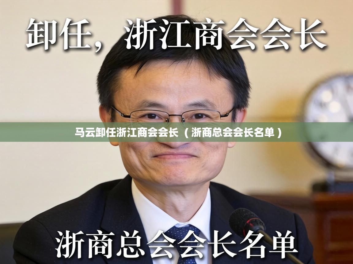  马云卸任浙江商会会长  ( 浙商总会会长名单 )