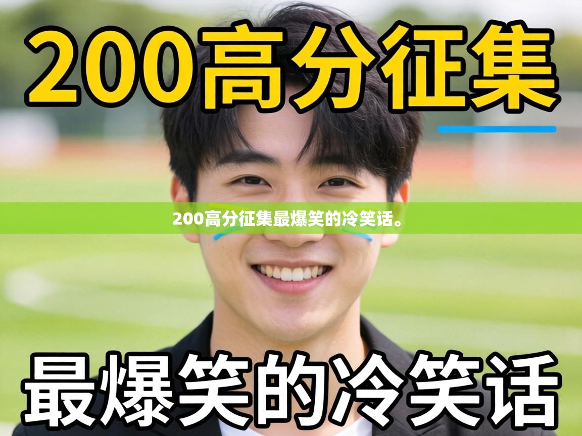  200高分征集最爆笑的冷笑话。 