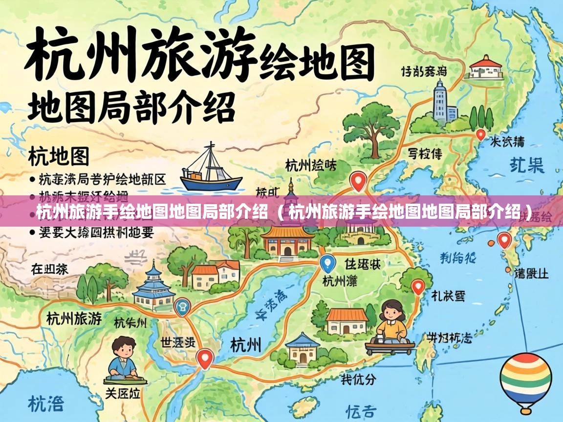  杭州旅游手绘地图地图局部介绍  ( 杭州旅游手绘地图地图局部介绍 )