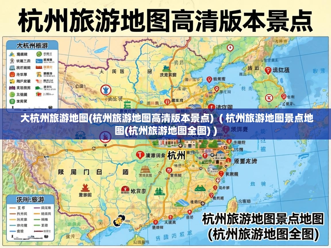  大杭州旅游地图(杭州旅游地图高清版本景点)  ( 杭州旅游地图景点地图(杭州旅游地图全图) )