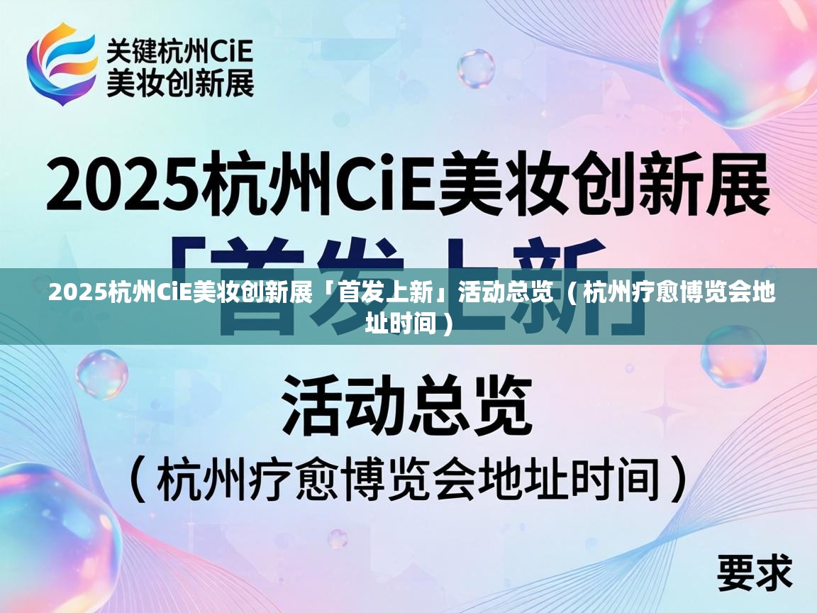  2025杭州CiE美妆创新展「首发上新」活动总览  ( 杭州疗愈博览会地址时间 )