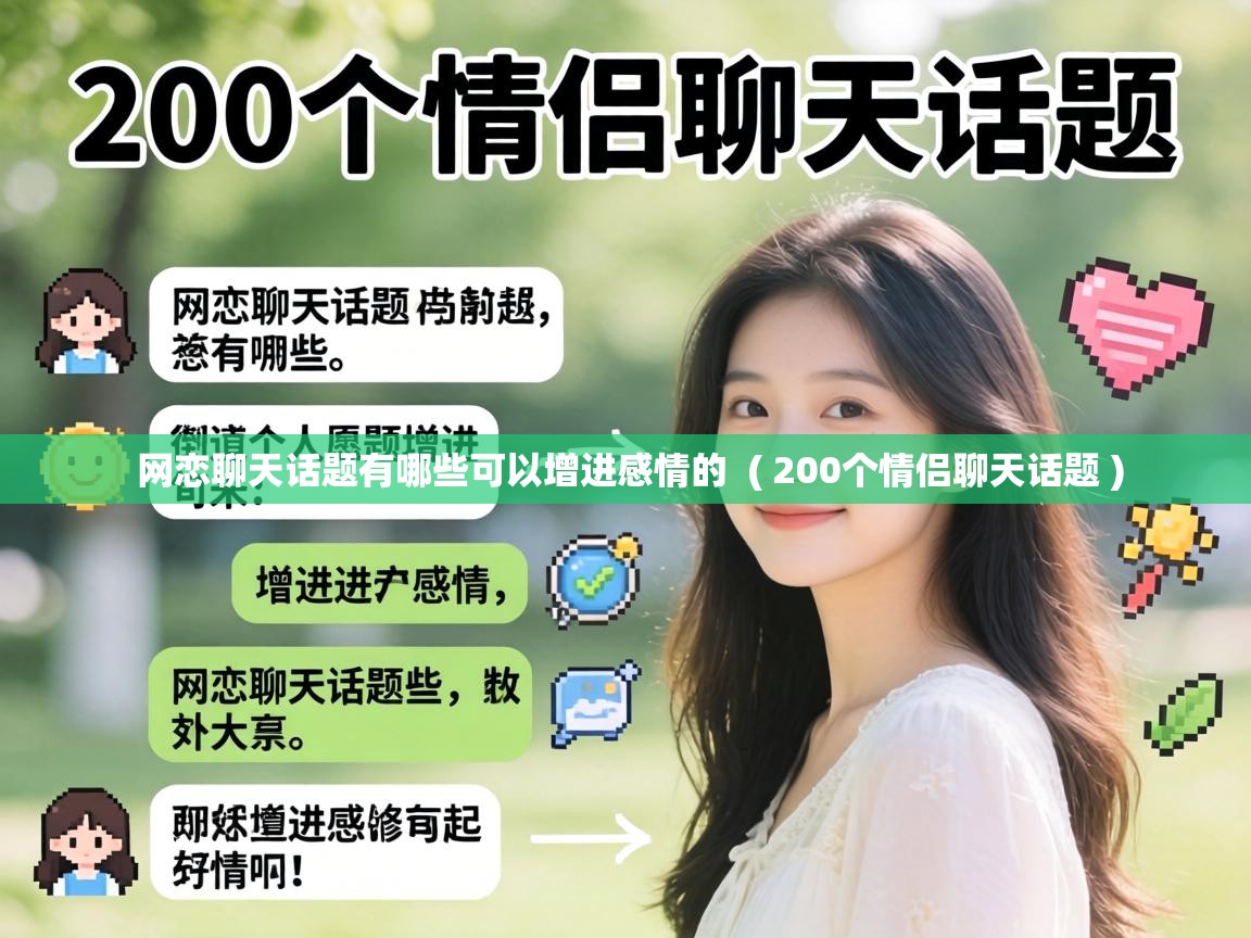  网恋聊天话题有哪些可以增进感情的  ( 200个情侣聊天话题 )