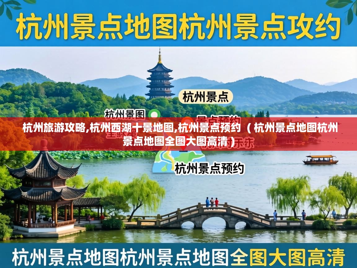  杭州旅游攻略,杭州西湖十景地图,杭州景点预约  ( 杭州景点地图杭州景点地图全图大图高清 )