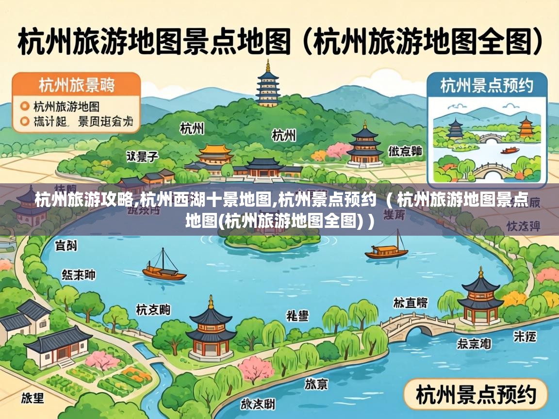  杭州旅游攻略,杭州西湖十景地图,杭州景点预约  ( 杭州旅游地图景点地图(杭州旅游地图全图) )