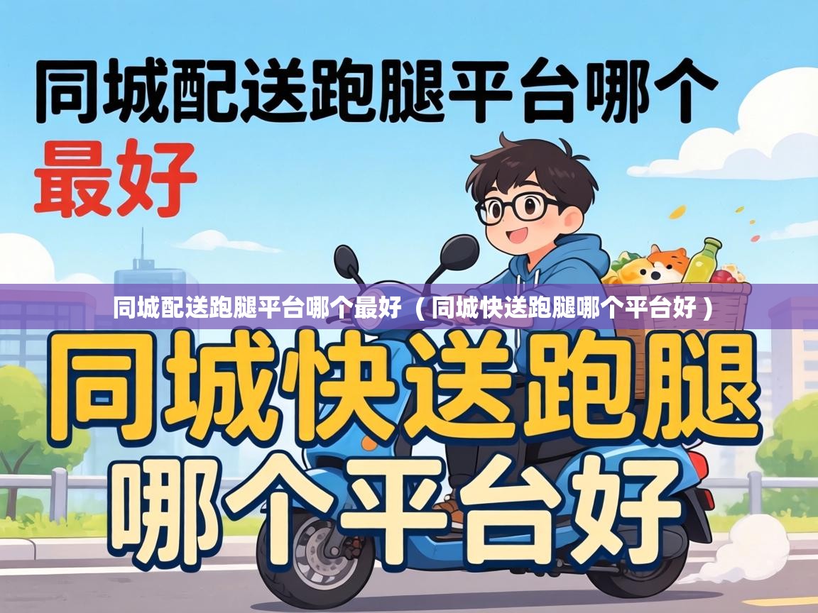  同城配送跑腿平台哪个最好  ( 同城快送跑腿哪个平台好 )