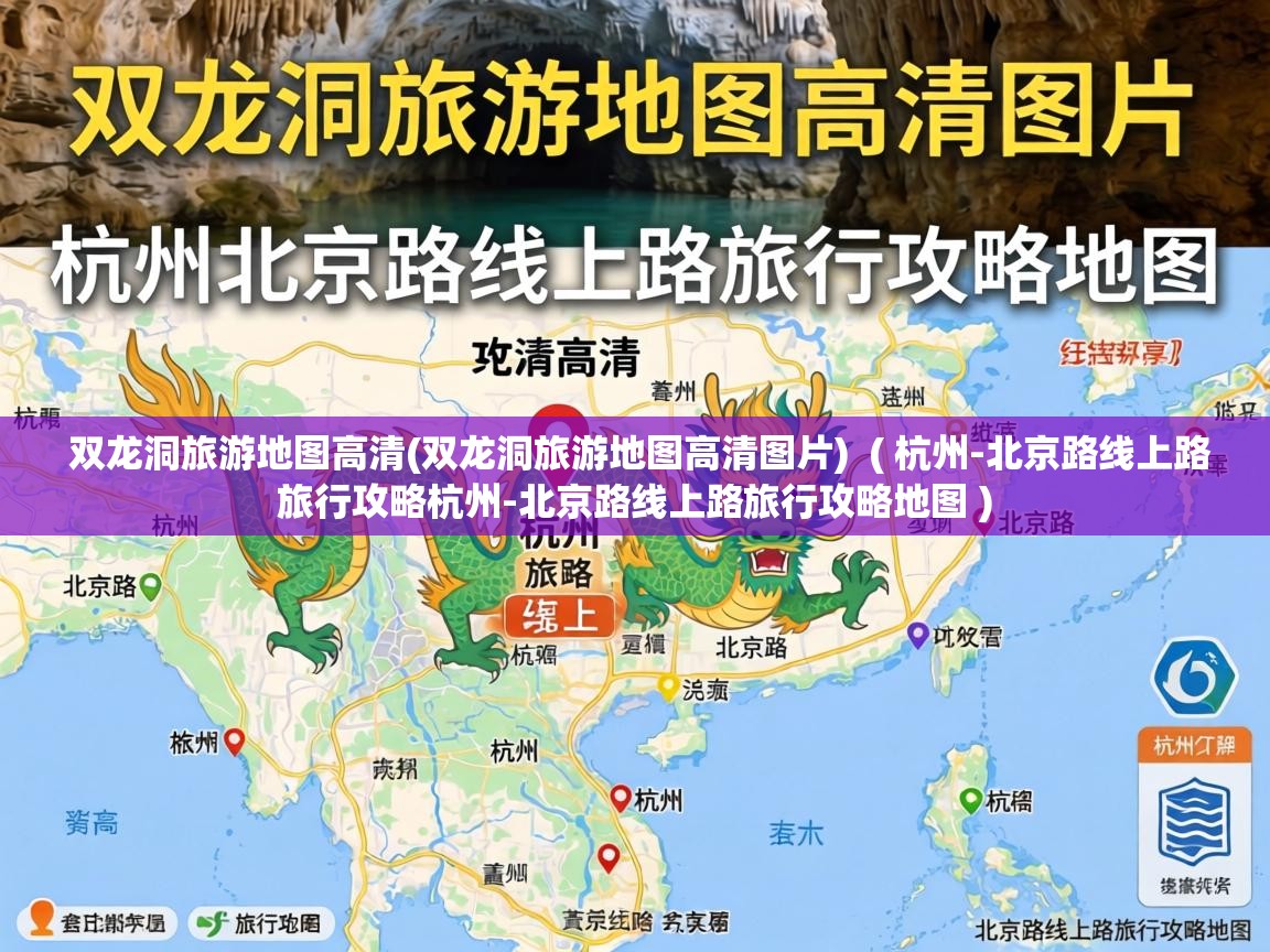  双龙洞旅游地图高清(双龙洞旅游地图高清图片)  ( 杭州-北京路线上路旅行攻略杭州-北京路线上路旅行攻略地图 )