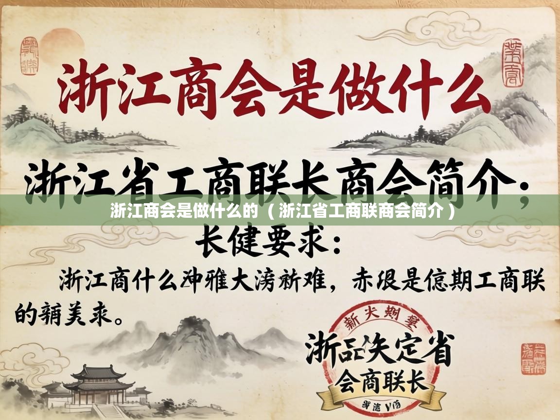  浙江商会是做什么的  ( 浙江省工商联商会简介 )