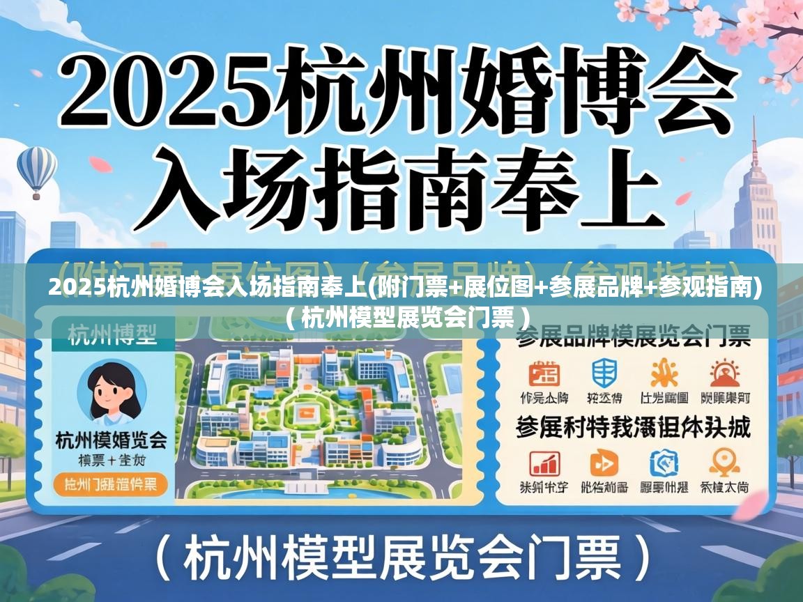  2025杭州婚博会入场指南奉上(附门票+展位图+参展品牌+参观指南)  ( 杭州模型展览会门票 )