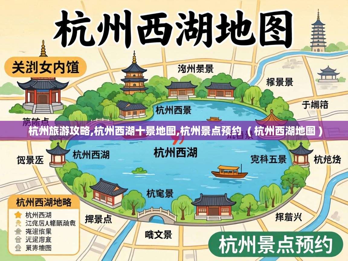  杭州旅游攻略,杭州西湖十景地图,杭州景点预约  ( 杭州西湖地图 )
