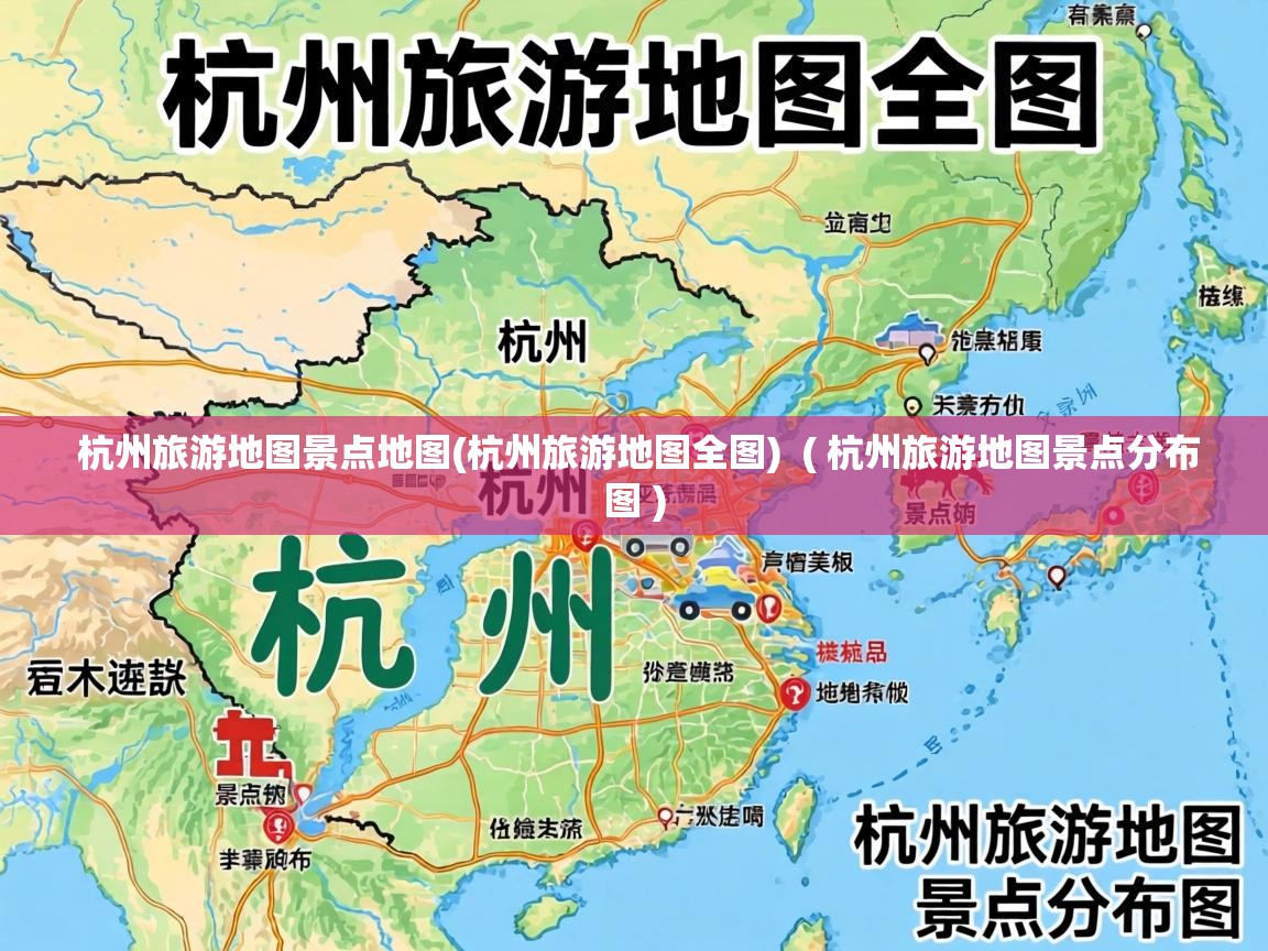  杭州旅游地图景点地图(杭州旅游地图全图)  ( 杭州旅游地图景点分布图 )