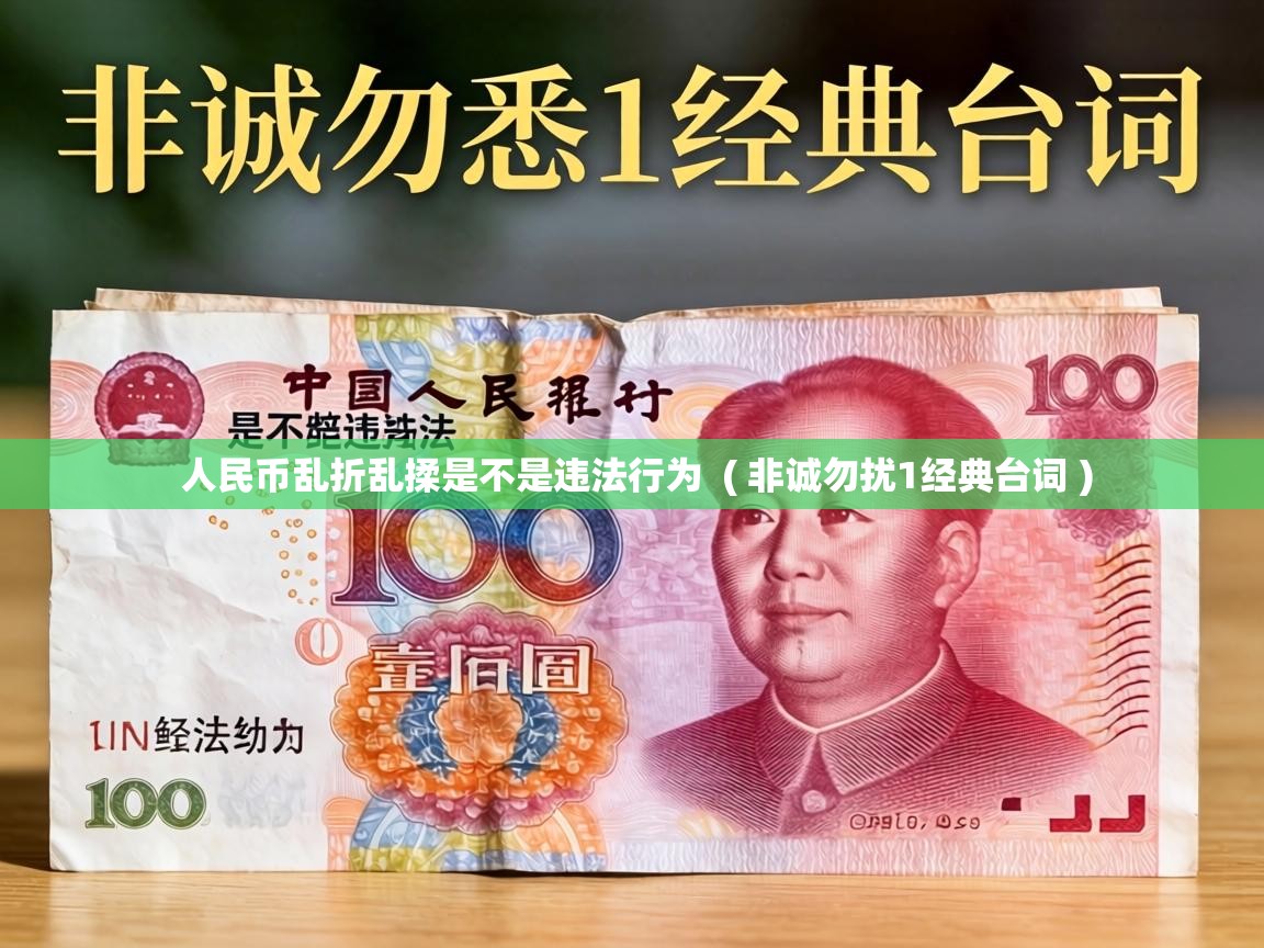  人民币乱折乱揉是不是违法行为  ( 非诚勿扰1经典台词 )