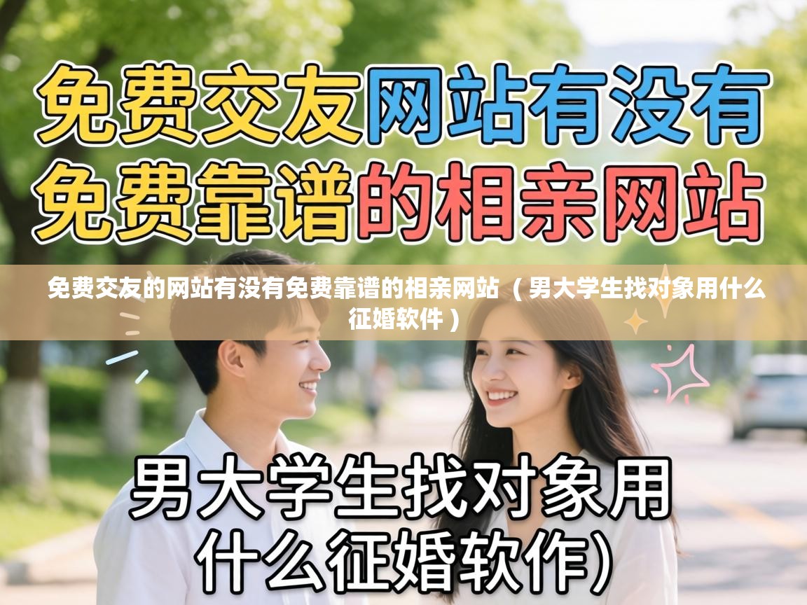  免费交友的网站有没有免费靠谱的相亲网站  ( 男大学生找对象用什么征婚软件 )