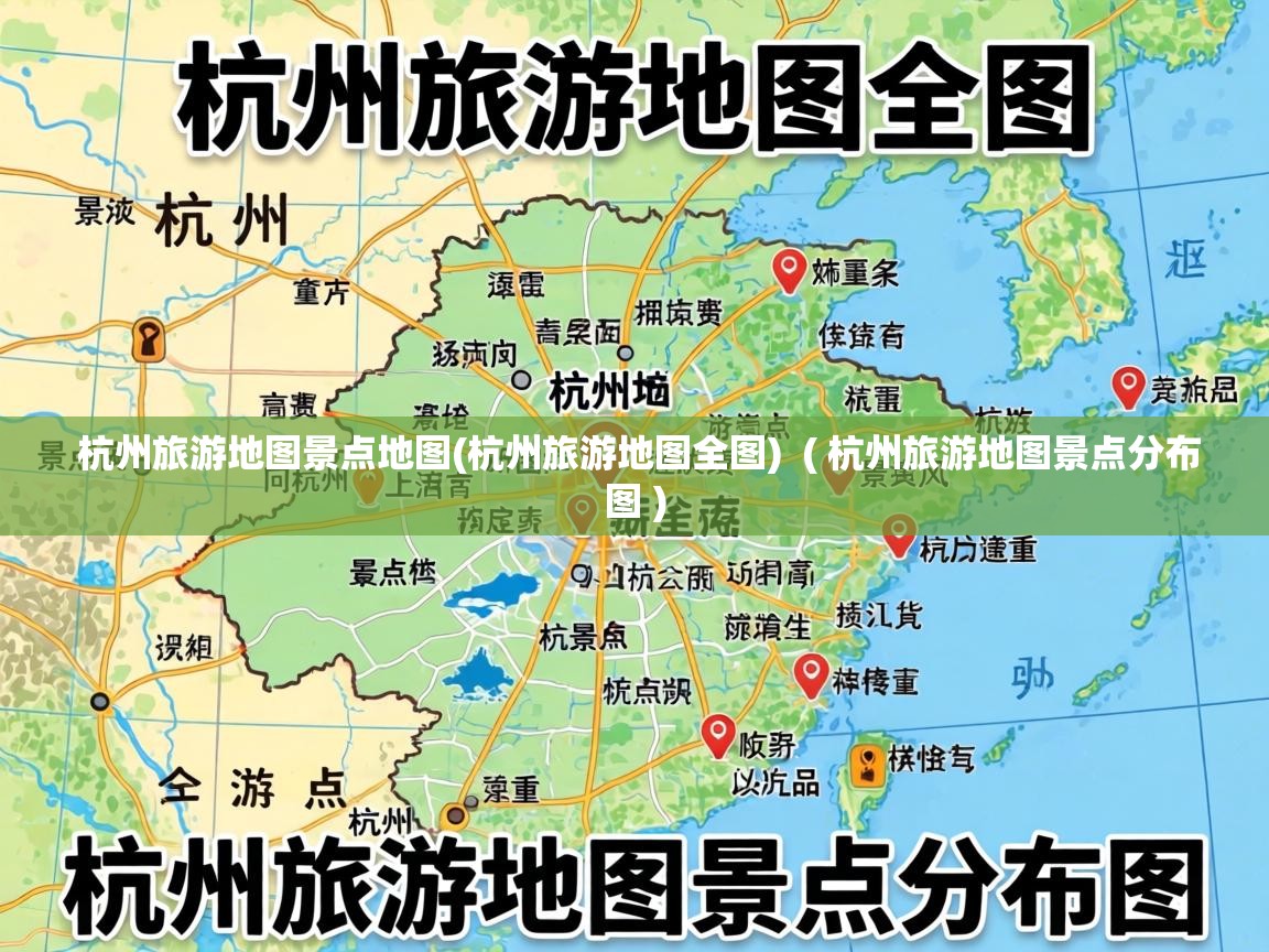  杭州旅游地图景点地图(杭州旅游地图全图)  ( 杭州旅游地图景点分布图 )