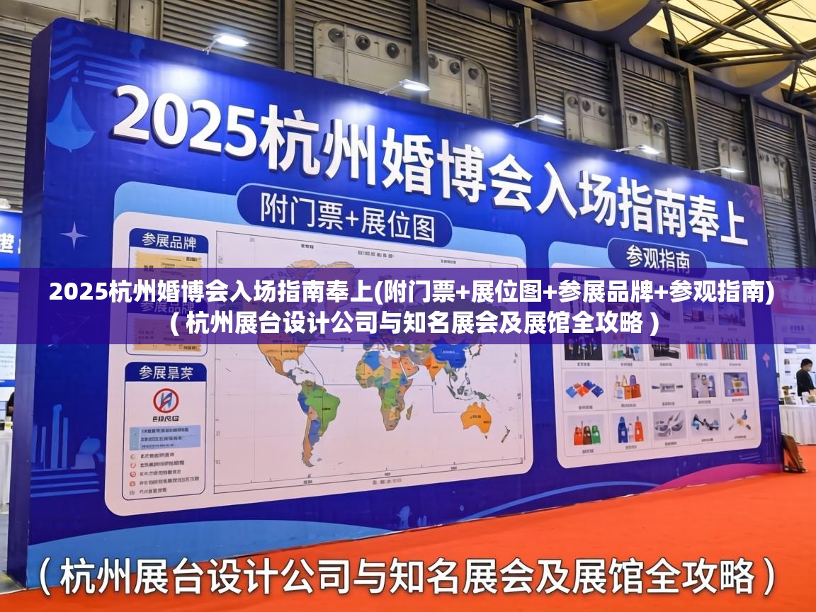  2025杭州婚博会入场指南奉上(附门票+展位图+参展品牌+参观指南)  ( 杭州展台设计公司与知名展会及展馆全攻略 )