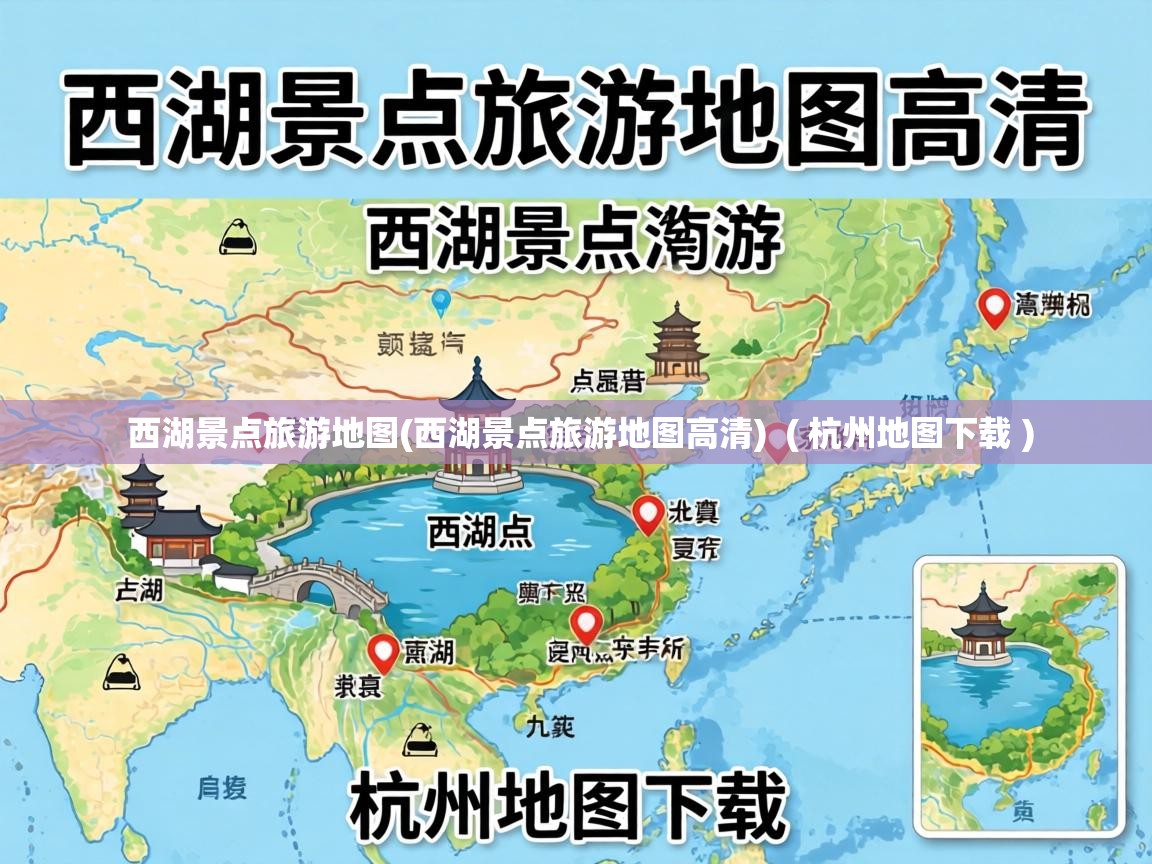  西湖景点旅游地图(西湖景点旅游地图高清)  ( 杭州地图下载 )