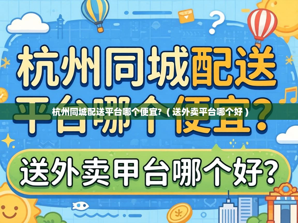  杭州同城配送平台哪个便宜?  ( 送外卖平台哪个好 )